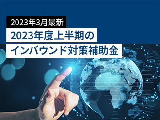 2023年3月最新 2023年度上半期のインバウンド対策補助金