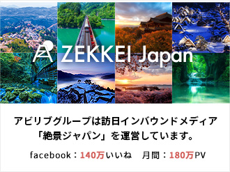 ZEKKEI Japan アビリブアジアは訪日インバウンドメディア「絶景ジャパン」を運営しています。 facebook：140万いいね 月間：180万PV