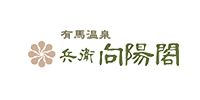 有馬温泉兵衛向陽閣