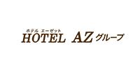 HOTEL AZグループ