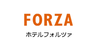 FORZA ホテルフォルツァ