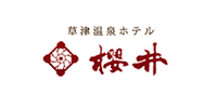 草津温泉ホテル櫻井
