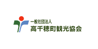 一般社団法人 高千穂町観光協会