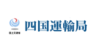 国土交通省 四国運輸局