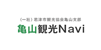 (一社)君津市観光協会亀山支部 亀山観光Navi