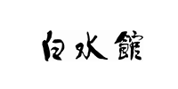 白水館