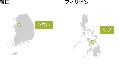 韓国：ソウル フィリピン：セブ