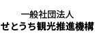 一般社団法人 せとうち観光推進機構