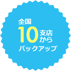 全国10支店からバックアップ