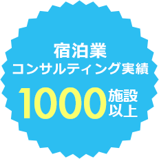 宿泊業コンサルティング実績1,000施設以上