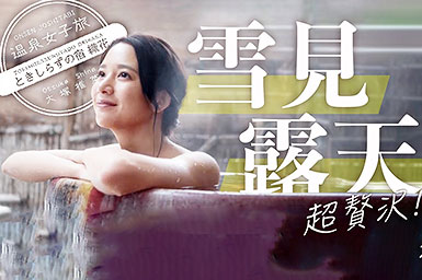 織花のWEB温泉番組