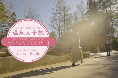 フジプレミアムリゾートのWEB温泉番組