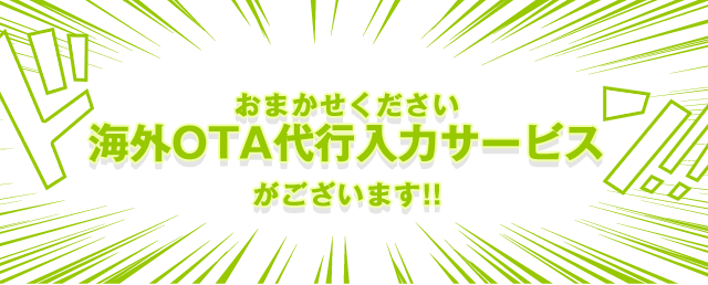 おまかせください 海外OTAインバウンド集客サービスがございます!!