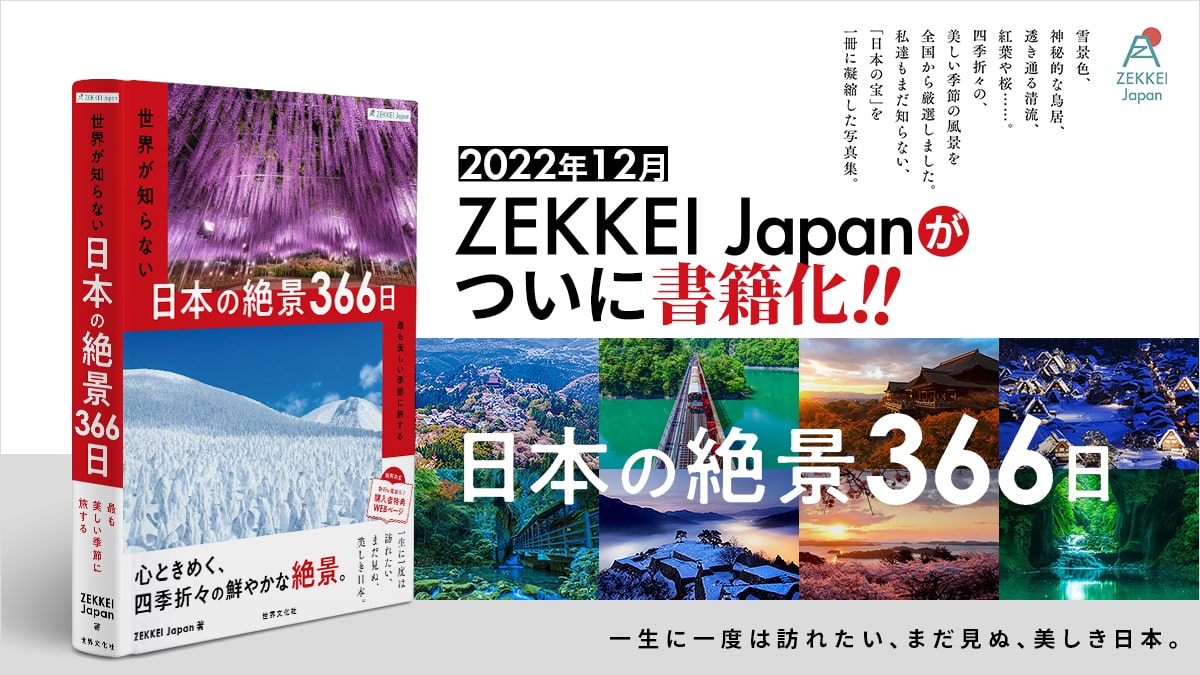 2022年12月 ZEKKEI Japanがついに書籍化！「ZEKKEI Japan 世界が知らない日本の絶景366日」