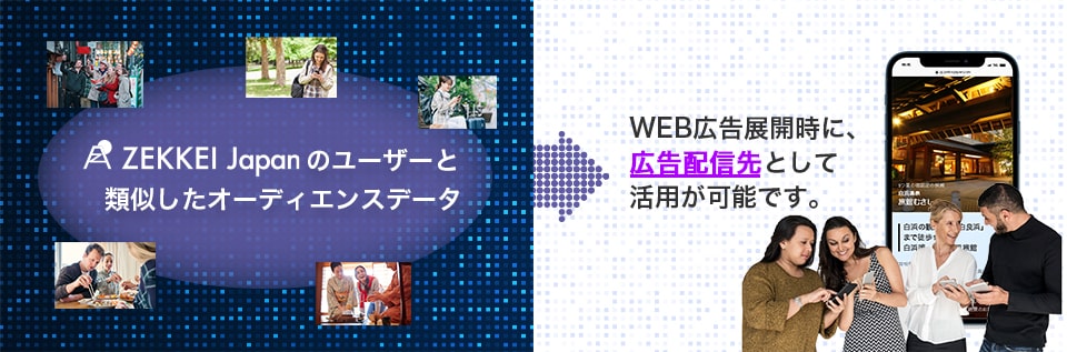 ZEKKEI Japanのユーザーと類似したオーディエンスデータからWEB広告展開時に、広告配信先として活用が可能です。