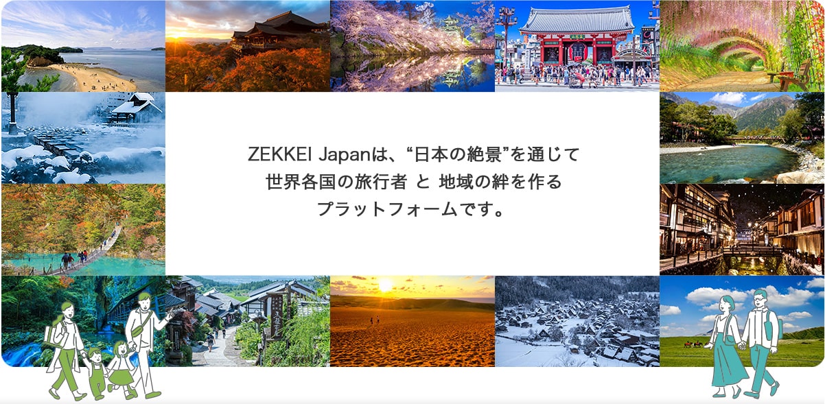 ZEKKEI Japanは、“日本の絶景”を通じて世界各国の旅行者 と 地域の絆を作るプラットフォームです。