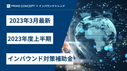 【2023年3月最新】2023年度上半期のインバウンド対策補助金