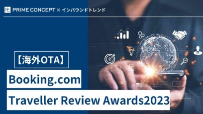 【海外OTA】（Booking.com編）Traveller Review Awards 2023受賞してる！？