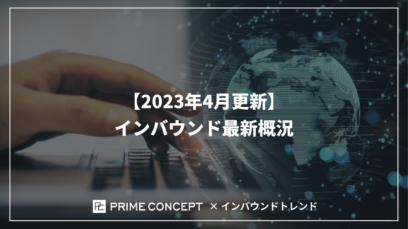【2023年4月更新】インバウンド最新概況
