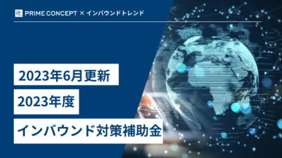 【2023年6月最新】2023年度上半期のインバウンド対策補助金