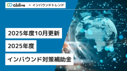 【2025年10月更新】2025年度のインバウンド対策補助金
