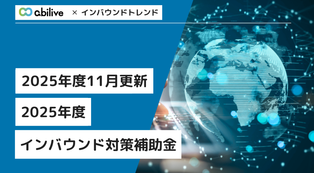 【2025年11月更新】2025年度のインバウンド対策補助金