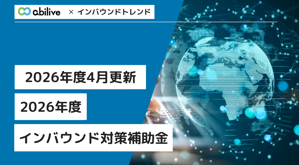 【2026年4月更新】2026年度のインバウンド対策補助金