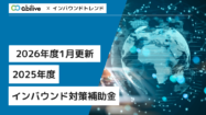 【2026年1月更新】2025年度のインバウンド対策補助金