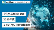 【2025年8月更新】2025年度のインバウンド対策補助金