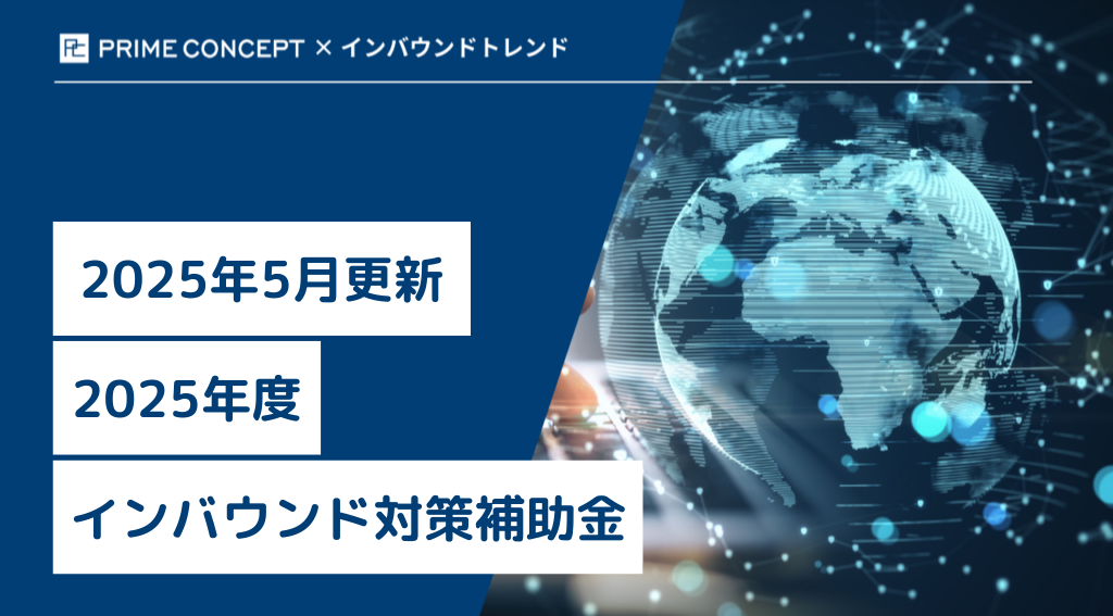 【2025年5月更新】2025年度のインバウンド対策補助金