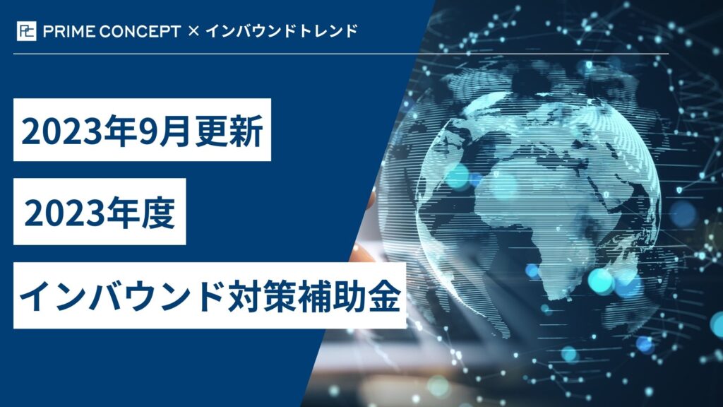 【2023年9月更新】2023年度のインバウンド対策補助金