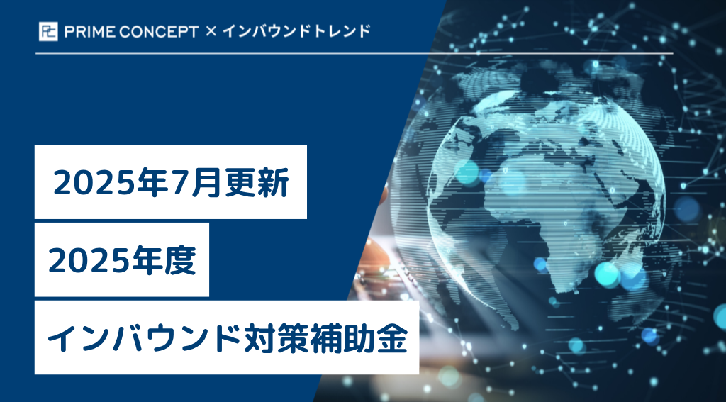 【2025年7月更新】2025年度のインバウンド対策補助金
