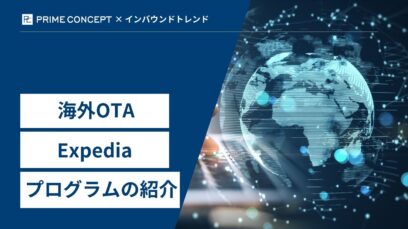 【海外OTA】Expediaのプログラム紹介