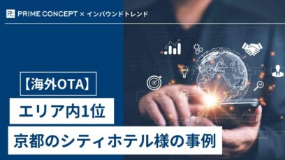 海外OTA活用！海外OTAでエリア1位を獲得した京都のホテル様の事例