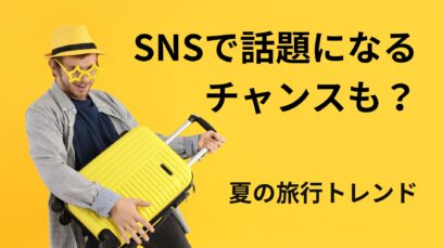Pinterestが示す2024年夏の旅行トレンド：SNS戦略でバズるチャンス！
