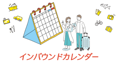 【2025年版】【インバウンドカレンダー徹底解説】訪日需要を最大化するための戦略ガイド