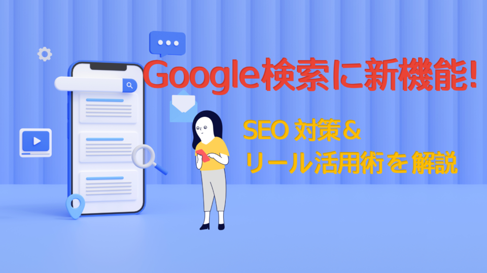 Google検索に「ショート動画フィルター」登場!SEO対策&リール活用法