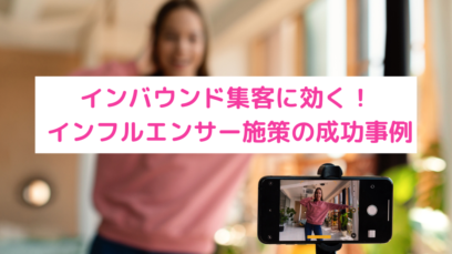 【インバウンド集客の成功事例】海外インフルエンサー配信で予約獲得！コラボの舞台裏とポイント解説
