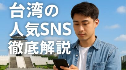 【台湾の人気SNS徹底解説】 数字で見る台湾SNSの特徴と活用メソッド